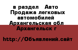  в раздел : Авто » Продажа легковых автомобилей . Архангельская обл.,Архангельск г.